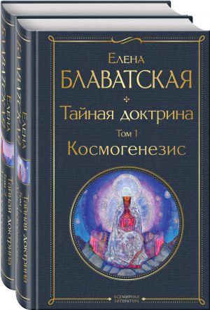 Тайная доктрина (комплект из 2-х книг: "Тайная доктрина. Том 1 Космогенезис" и "Тайная доктрина. Том 2 Антропогенезис")