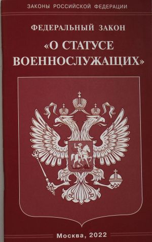 ФЗ "О статусе военнослужащих"