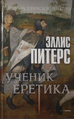 Ученик еретика: роман