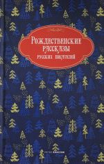 Rozhdestvenskie rasskazy russkikh pisatelej