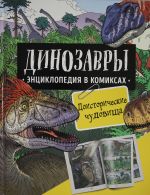 Динозавры. Энциклопедия в комиксах. ДОИСТОРИЧЕСКИЕ ЧУДОВИЩА