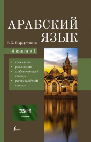 Arabskij jazyk. 4-v-1: grammatika, razgovornik, arabsko-russkij slovar, russko-arabskij slovar