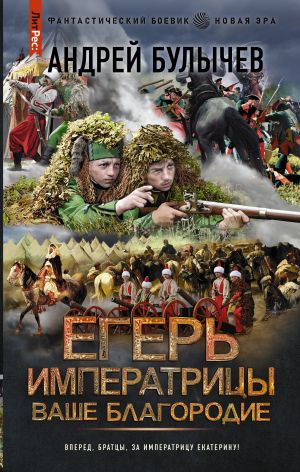 Егерь Императрицы. Ваше Благородие