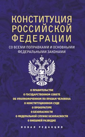 Конституция Российской Федерации со всеми поправками и основными федеральными законами