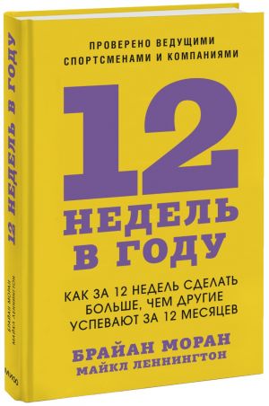 12 nedel v godu. Kak za 12 nedel sdelat bolshe, chem drugie uspevajut za 12 mesjatsev