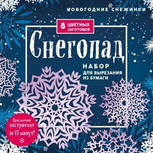 Новогодние снежинки "Снегопад" (200х200 мм, набор для вырезания из бумаги, 16 стр., в европодвесе)