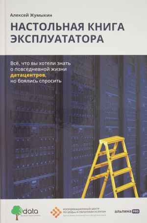 Nastolnaja kniga ekspluatatora: Vsjo, chto vy khoteli znat o povsednevnoj zhizni datatsentrov, no bojali