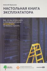 Nastolnaja kniga ekspluatatora: Vsjo, chto vy khoteli znat o povsednevnoj zhizni datatsentrov, no bojali