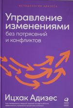 Управление изменениями без потрясений и конфликтов