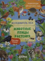 Энциклопедия для детского сада: ЖИВОТНЫЕ ПТИЦЫ РАСТЕНИЯ