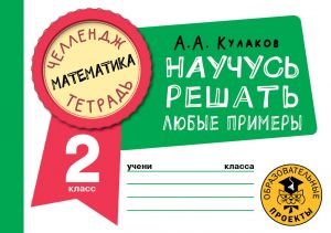 Matematika. Nauchus reshat ljubye primery. 2 klass