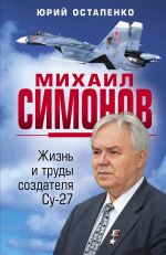 Mikhail Simonov. Zhizn i trudy sozdatelja Su-27