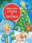 Новогодние стихи и песенки