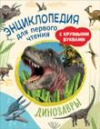 Dinozavry. Entsiklopedija dlja pervogo chtenija s krupnymi bukvami