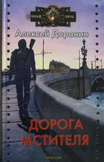 Дорога мстителя