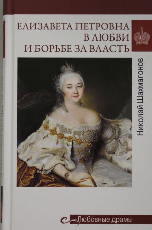 Елизавета Петровна в любви и борьбе за власть