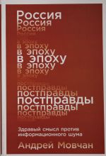 Россия в эпоху постправды: Здравый смысл против информационного шума