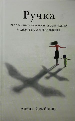 Ручка: Как принять особенность своего ребенка и сделать его жизнь счастливее