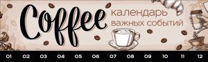 Coffeemania. Kalendar vazhnykh sobytij na derevjannoj doschechke (50 serdechek i 50 kruzhochkov dlja zapisi dat)