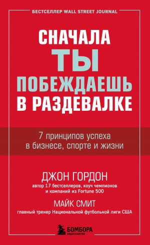 Сначала ты побеждаешь в раздевалке. 7 принципов успеха в бизнесе, спорте и жизни