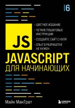 JavaScript dlja nachinajuschikh. 6-e izdanie