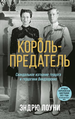 Korol-predatel. Skandalnoe izgnanie gertsoga i gertsogini Vindzorskikh