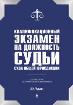 Kvalifikatsionnyj ekzamen na dolzhnost sudi suda obschej jurisdiktsii. 5-e izdanie, pererabotannoe i dopolnennoe