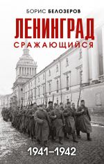 Leningrad srazhajuschijsja: 1941-1942 gg.