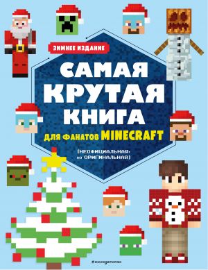 Samaja krutaja kniga dlja fanatov Minecraft (neofitsialnaja, no originalnaja). Zimnee izdanie