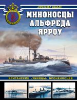 Миноносцы Альфреда Ярроу. Британские "убийцы" броненосцев