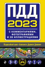 ПДД с комментариями, фотографиями и 3D иллюстрациями (редакция 2023)