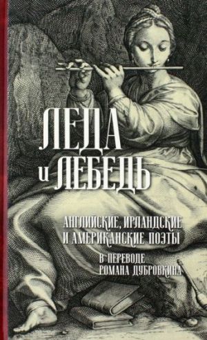 Leda i lebed. Anglijskie, amerikanskie i irlandskie poety v perevodakh Romana Dubrovkina