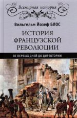 Istorija frantsuzskoj revoljutsii. Ot pervykh dnej do Direktorii