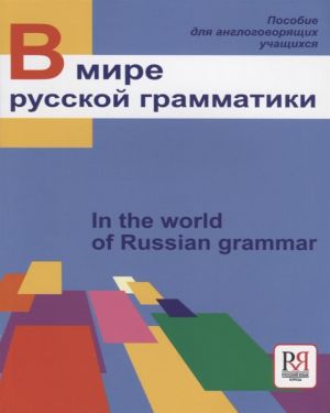 V mire russkoj grammatiki / In the world of Russian grammar