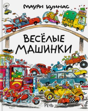 Веселые машинки