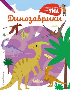 Dinozavriki_(S)