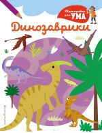 Dinozavriki_(S)