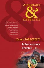 Тайна перстня Венеры