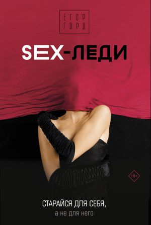 SEX-ledi. Starajsja dlja sebja, a ne dlja nego