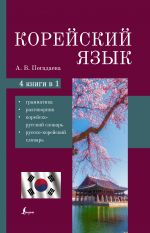 Korejskij jazyk. 4-v-1: grammatika, razgovornik, korejsko-russkij slovar, russko-korejskij slovar