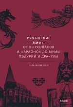 Rumynskie mify. Ot vyrkolakov i faraonok do Mumy Pedurij i Drakuly