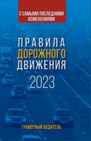 Pravila dorozhnogo dvizhenija s samymi poslednimi izmenenijami na 2023 god