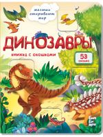 Dinozavry. Knizhka s okoshkami