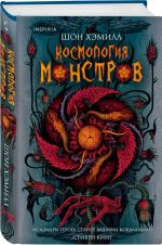 Космология монстров