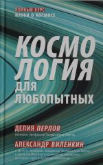 Kosmologija dlja ljubopytnykh. Polnyj kurs nauki o kosmose