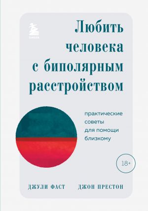 Любить человека с биполярным расстройством. Практические советы для помощи близкому