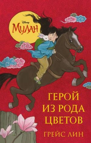 Mulan. Geroj iz roda tsvetov