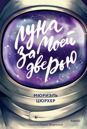 Луна за моей дверью