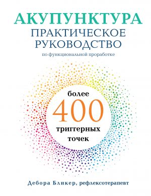 Akupunktura. Prakticheskoe rukovodstvo po funktsionalnoj prorabotke bolee 400 triggernykh tochek