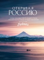 Otkryvaja Rossiju. Samye krasivye mesta nashej strany glazami fotografov-puteshestvennikov Russian Explorers